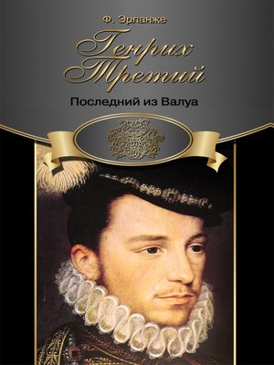 cover image of Генрих Третий. Последний из Валуа